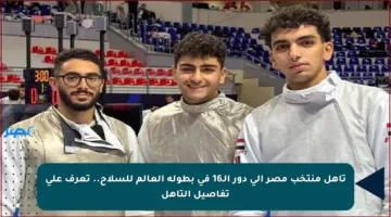تأهل منتخب مصر إلى دور الـ16 في بطولة العالم للسلاح.. تعرف على تفاصيل التأهل